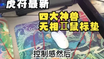 【VLOG】虎符新神兽垫子体验感受（含鼠标垫清理无敌技巧）