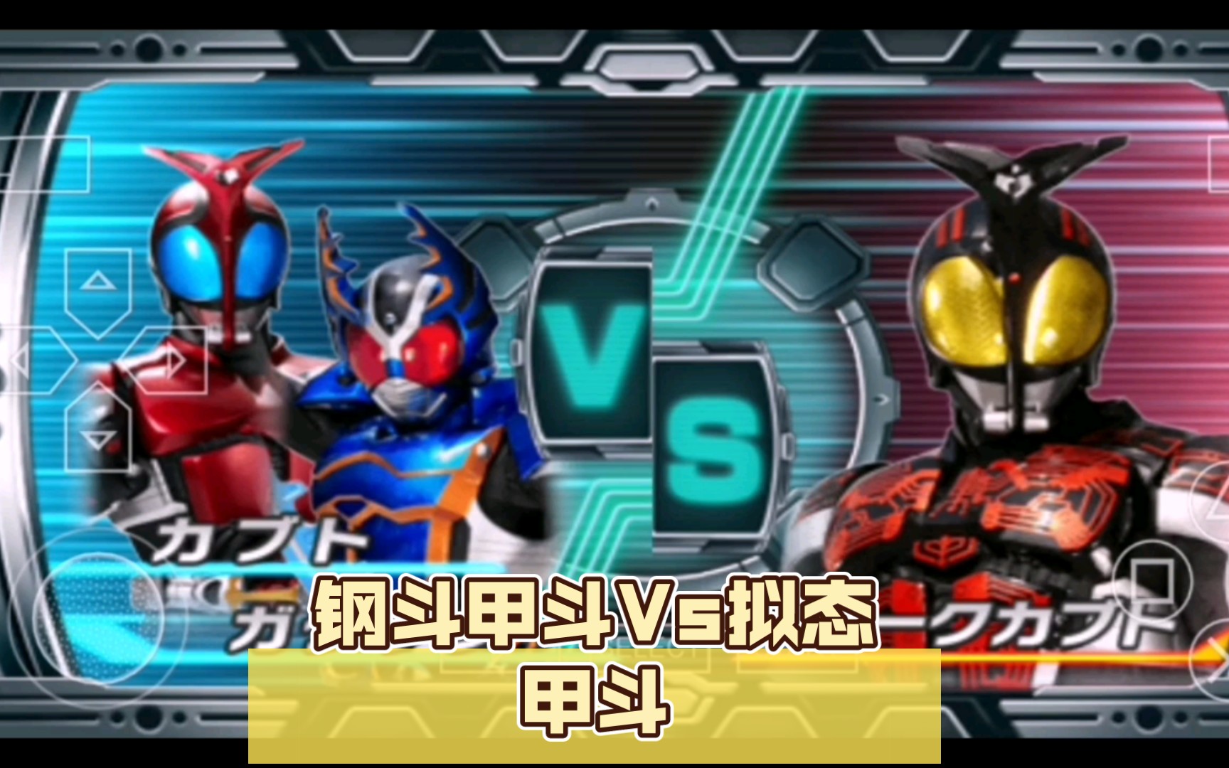 【假面骑士巅峰fourze】钢斗甲斗vs拟态甲斗