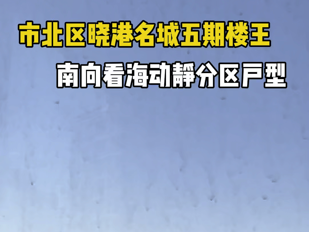 市北区晓港名城五期楼王,南向看海动静分区户型!#青岛 #晓港名城#海景房哔哩哔哩bilibili