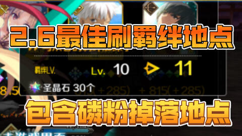 Fgo 2 6最佳刷羁绊free本推荐2 性价比最高 哔哩哔哩