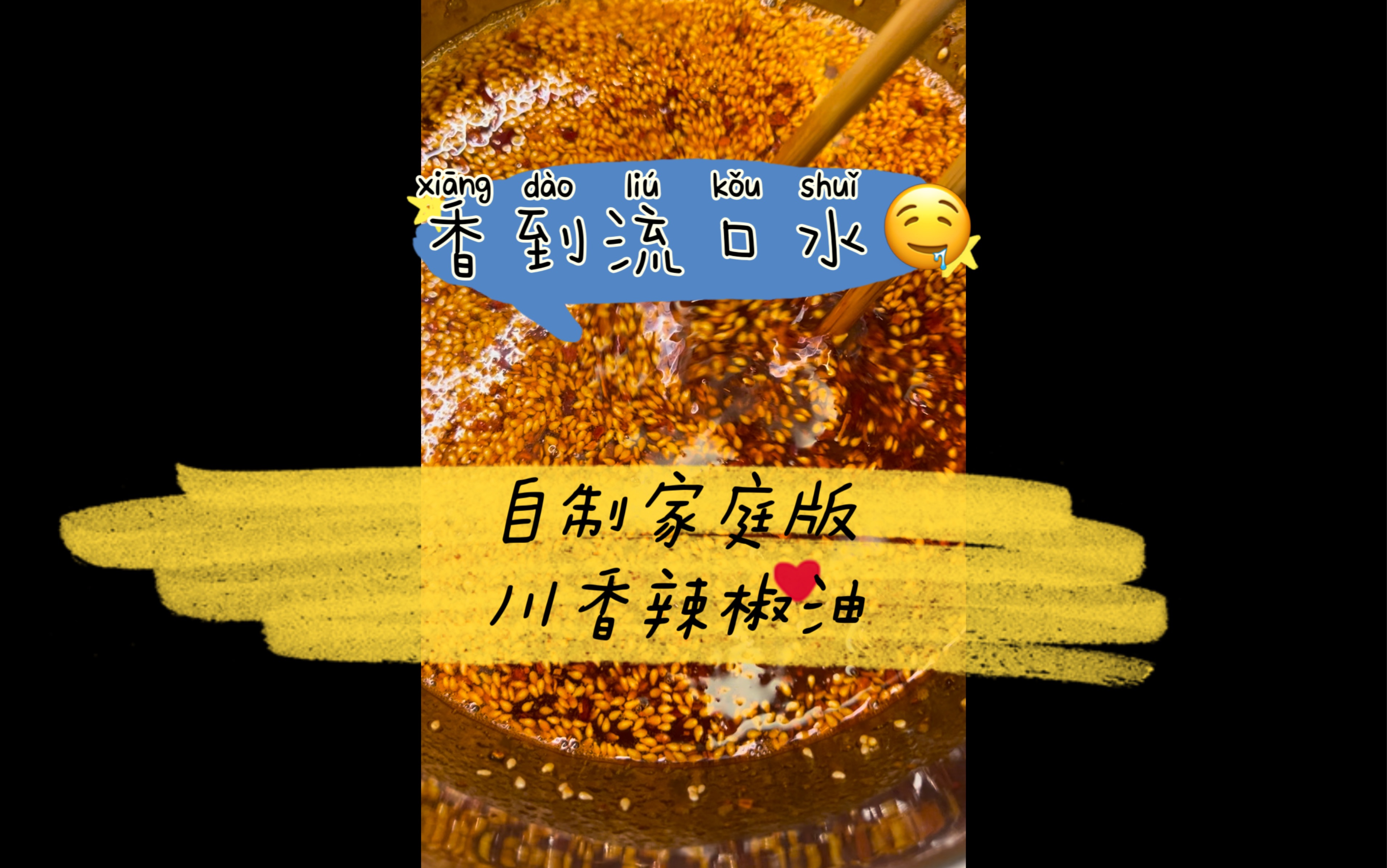 自制家庭版辣椒油