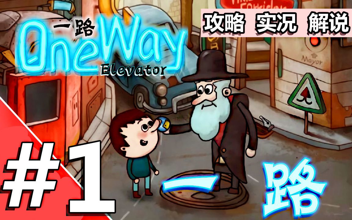 [图][五花喔]一路-1-One Way The Elevator-攻略实况解说-手机游戏解谜单机游戏