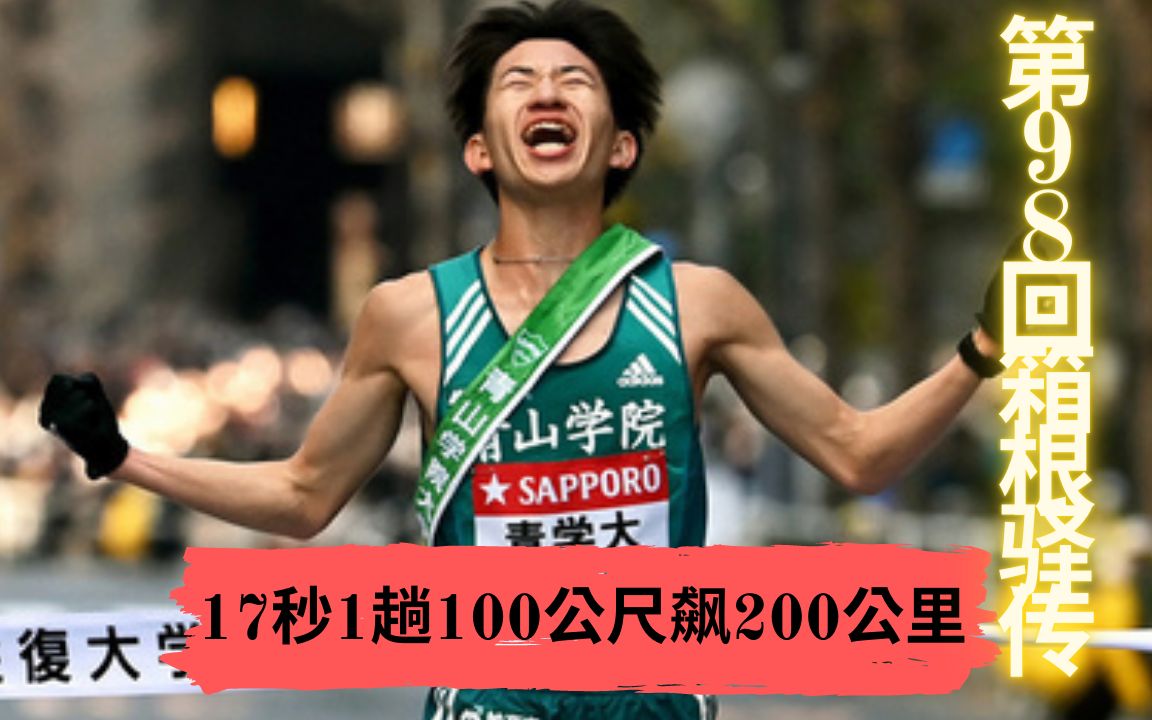 【驿传解说】17秒1趟100公尺飙200公里 这就是青春! 第98回箱根驿传 | Sport Elite 运动王者哔哩哔哩bilibili