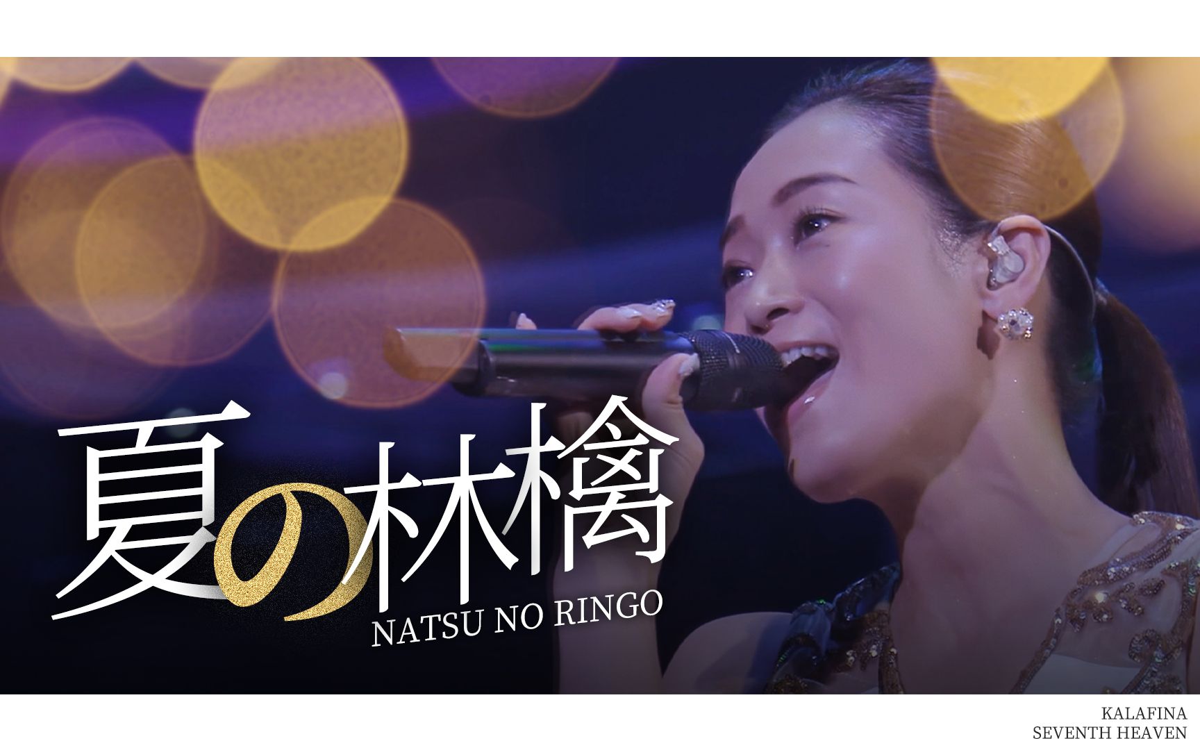 [图]【LIVE/Kalafina】夏の林檎（4K 双语字幕）