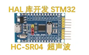 Download Video: HAL库开发STM32，超声波HC-SR04使用教程，测距并串口输出  对照数据手册，使用定时器延时、输入捕获，在中断中处理所得数据