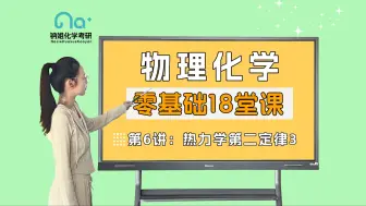 Download Video: 25考研【钠姐化学考研物化零基础18堂课】第6讲 热力学第二定律3 亥姆霍兹函数与吉布斯函数 热力学基本方程及麦克斯韦关系式 热二定律在单组分系统相平衡中的应用