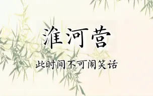 Descargar video: 【京剧伴奏】马派京剧《淮河营》选段西皮流水“此时间不可闹笑话”伴奏（迟彦春京胡）