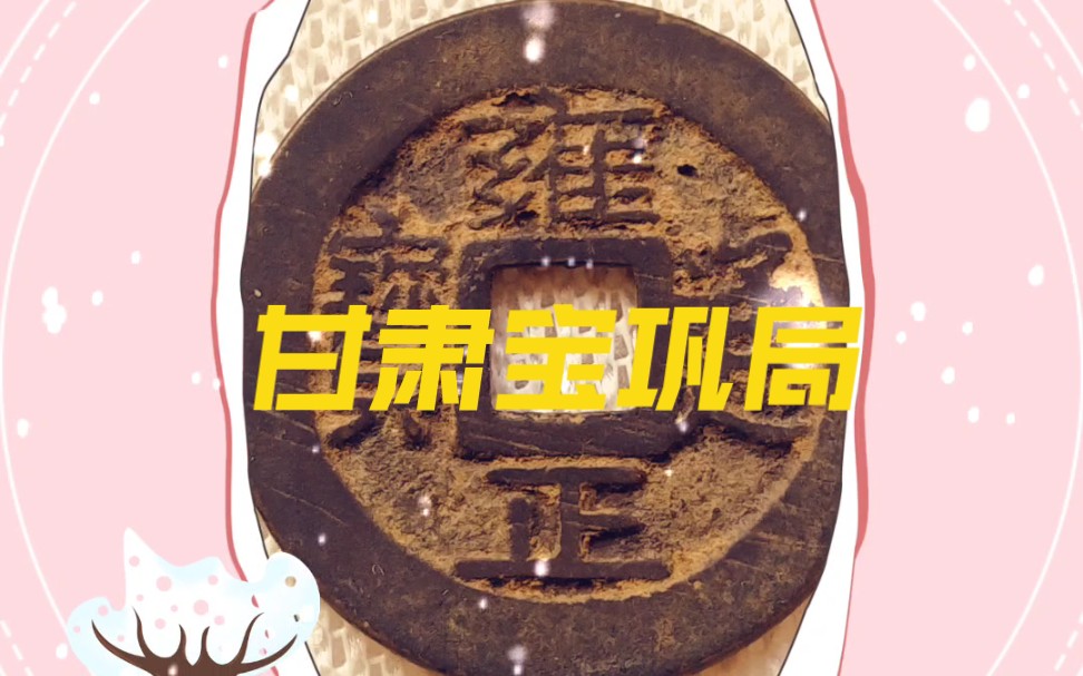 清代甘肃宝巩局雍正通宝正样