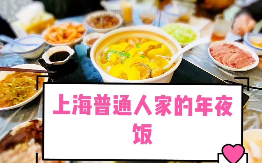 上海普通人家的年夜饭(附菜名和介绍)从做菜可见其精致程度哔哩哔哩bilibili