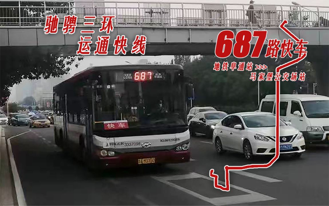 「驰骋三环·运通快线」北京公交687路快车 地铁阜通站→马家堡公交场