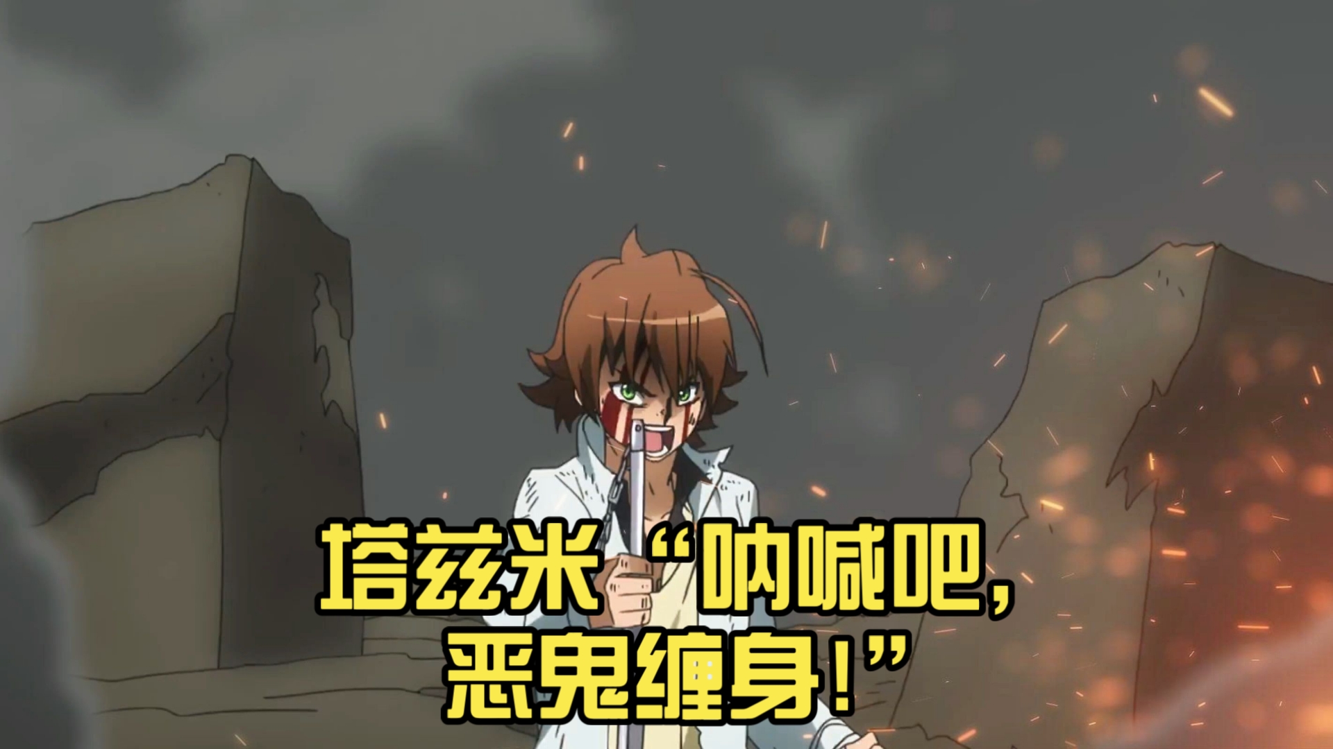 塔兹米"呐喊吧,恶鬼缠身!