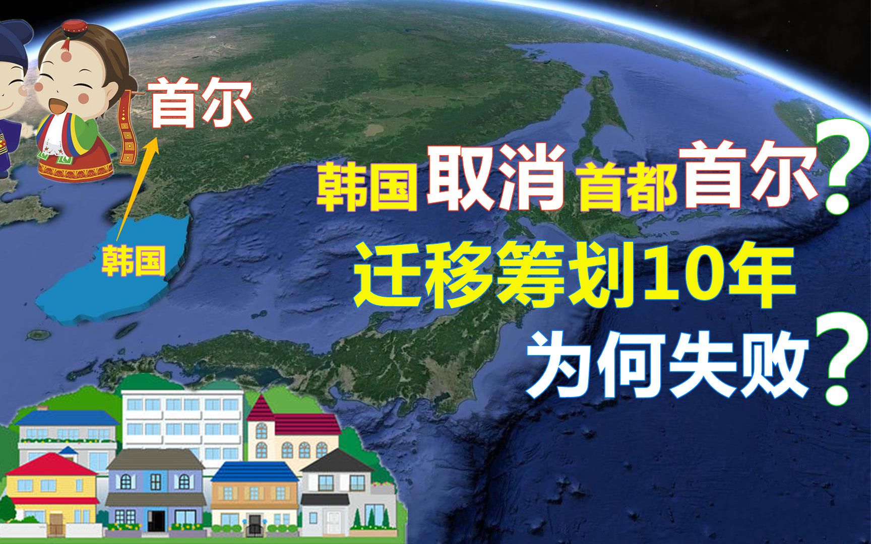 韩国放弃世界十大首都“首尔”!为何筹备10年迁都小城失败?哔哩哔哩bilibili