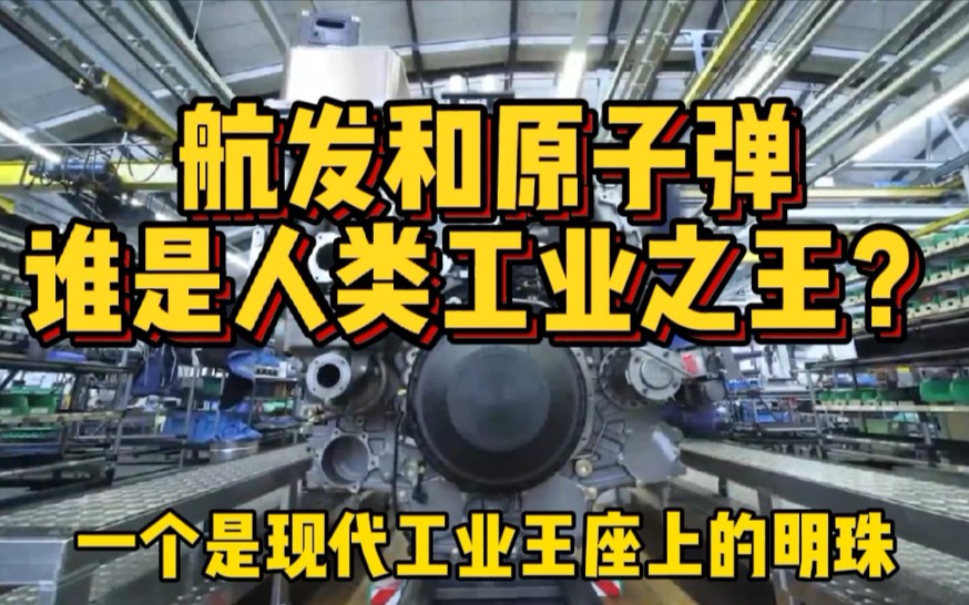 大国博弈的两张入场券,航空发动机和原子弹,谁是人类工业之王?哔哩哔哩bilibili