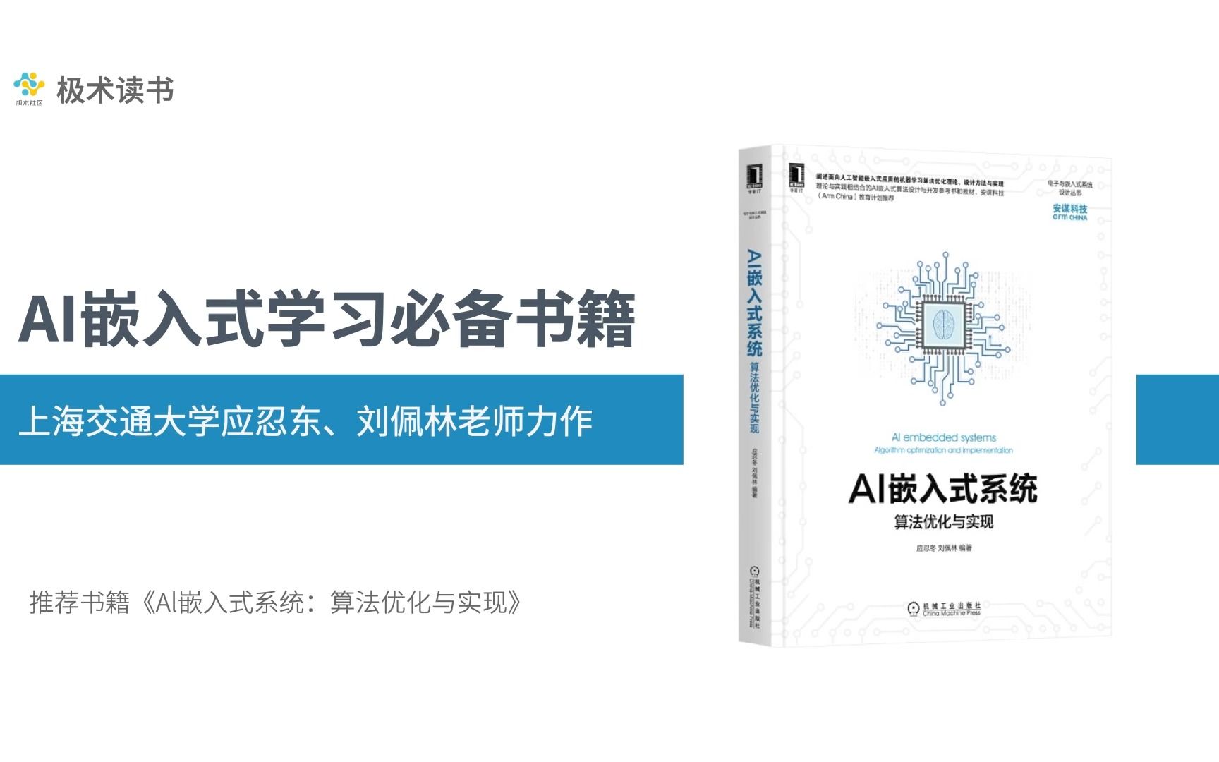 【极术读书】上海交大副教授应忍冬所著《AI嵌入式系统》,AI嵌入式学习必备参考书哔哩哔哩bilibili