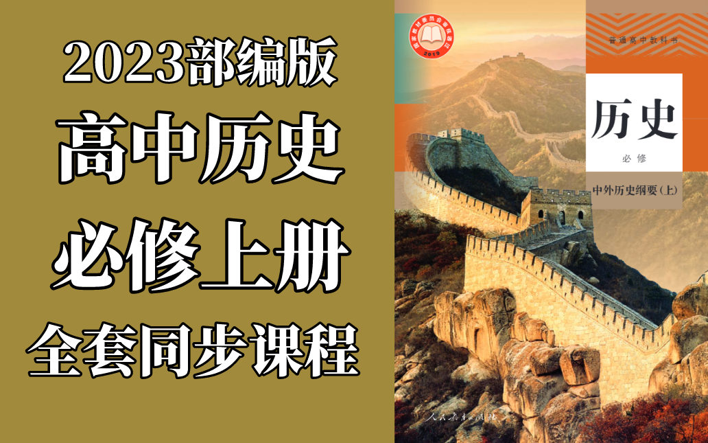 高一历史 中外历史纲要上册 新人教版 2023新版 高中历史上册高一历史必修一必修1历史上册 2019新教材新课标哔哩哔哩bilibili