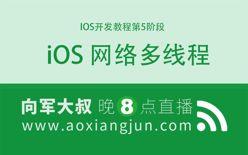 后盾网IOS开发教程第5阶段 iOS 网络多线程哔哩哔哩bilibili