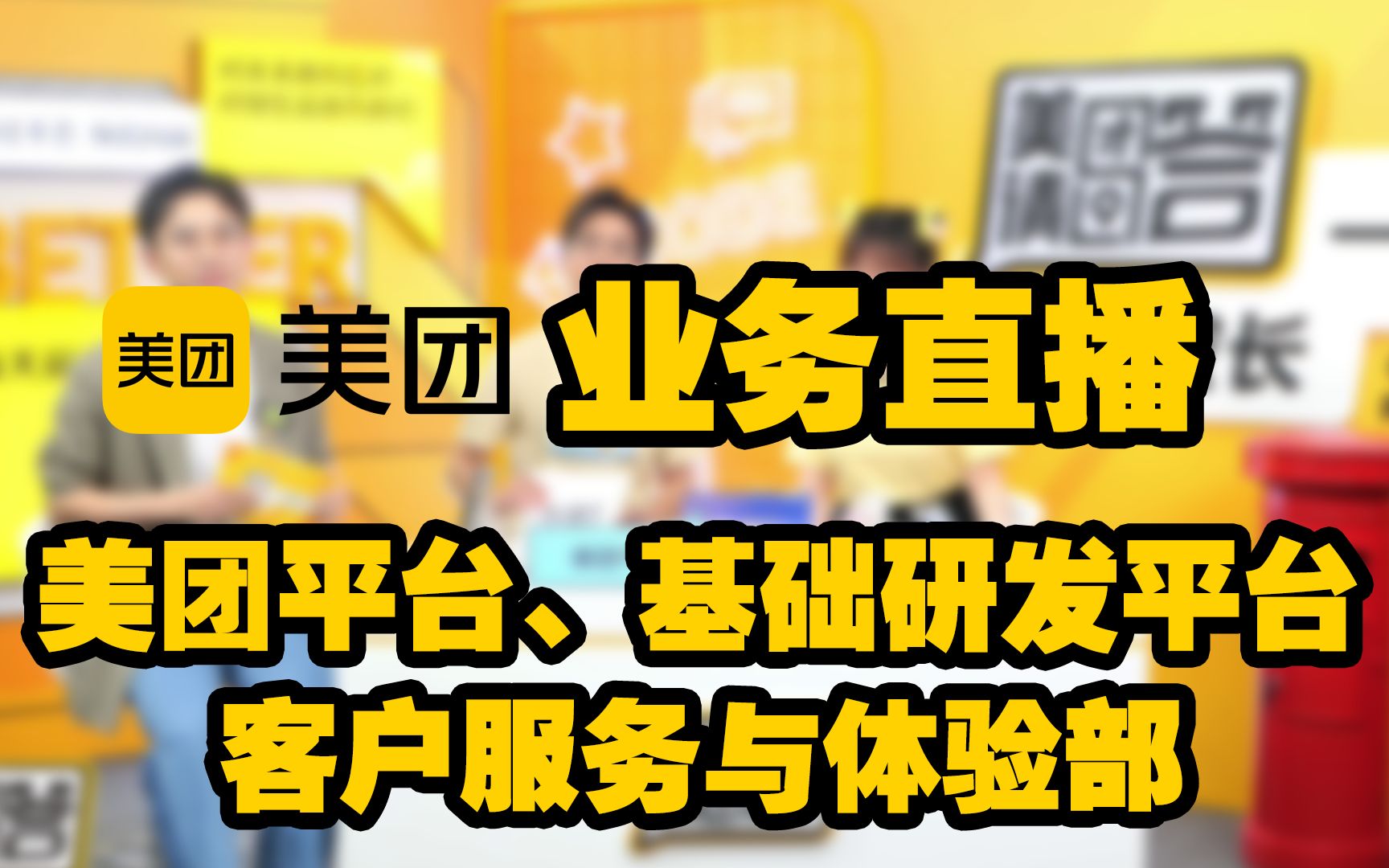 【直播回放】美团平台、基础研发平台、客户服务与体验部 在 线 答 疑!!!哔哩哔哩bilibili