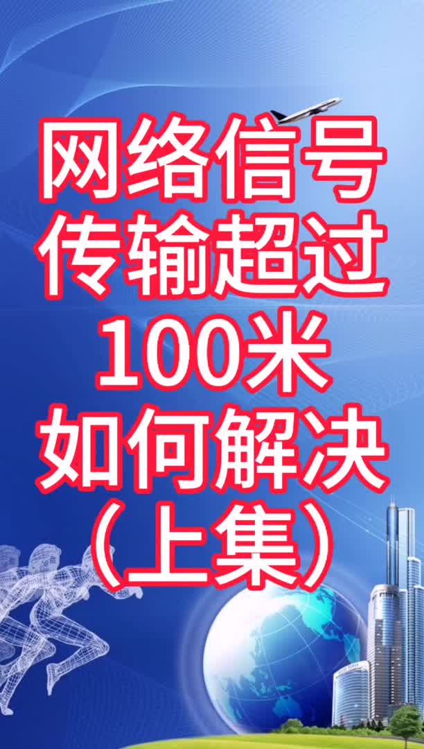 网络信号传输超过100m如何解决哔哩哔哩bilibili