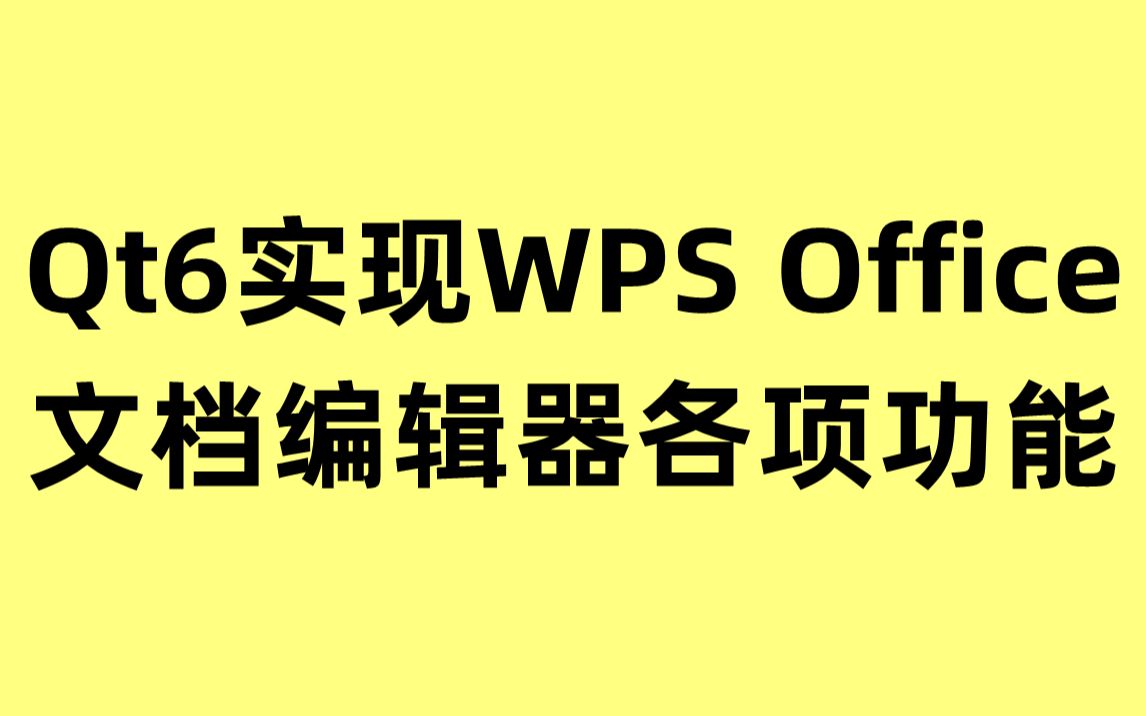 [图]Qt6实现WPS Office文档编辑器各项功能