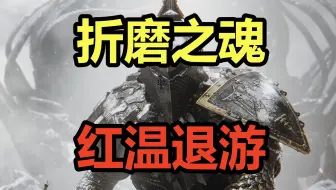 折磨之魂！最无聊的！吐槽类魂劣作《致命躯壳》！