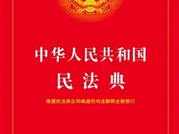 下载视频: 《中华人民共和国民法典》全文诵读学习-磨耳朵