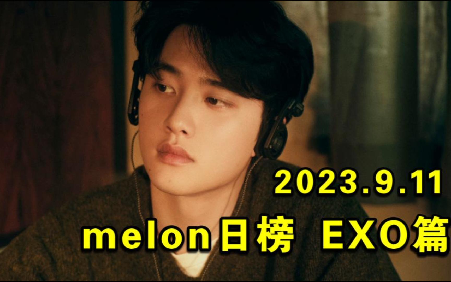 【EXO】melon日榜 2023.9.11 :D.O.的专辑,超级期待~~~哔哩哔哩bilibili