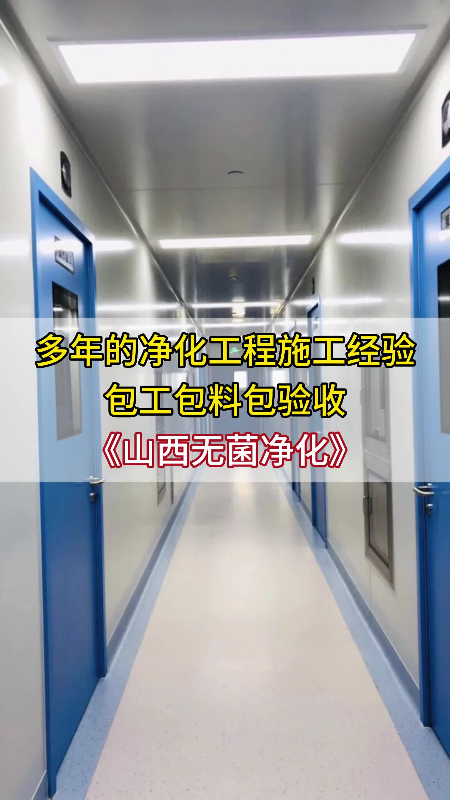 山西净化工程施工厂家,专业提供食品净化车间和无菌车间设计;经验丰富,有需要的朋友等你来联系哔哩哔哩bilibili