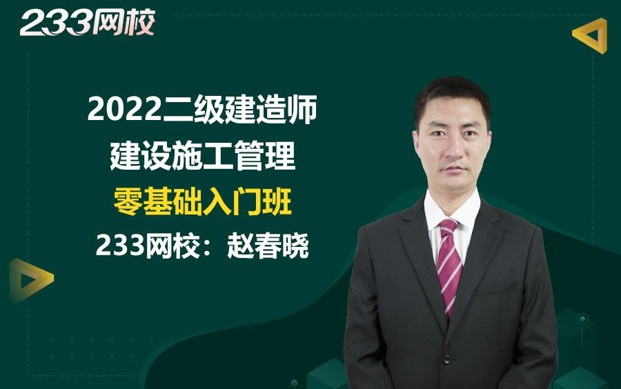 [图]2022二级建造师《建筑施工管理》零基础入门班免费课程合集_赵春晓