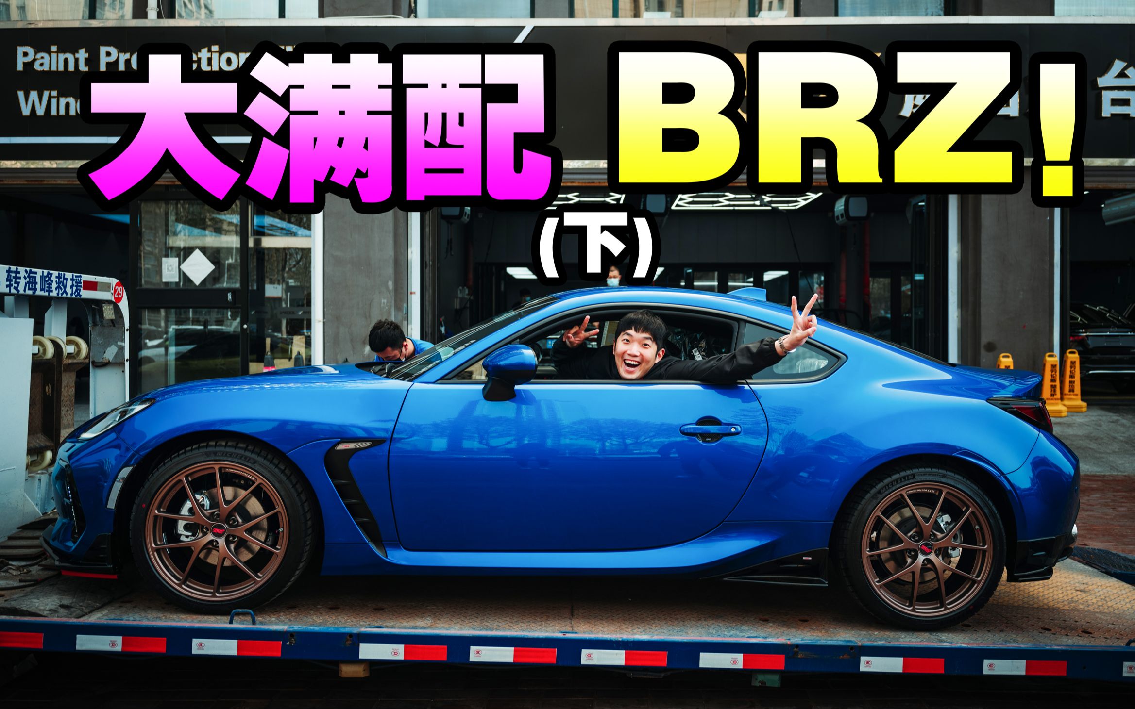 全国首台BRZ STi!大!满!配!(下)哔哩哔哩bilibili