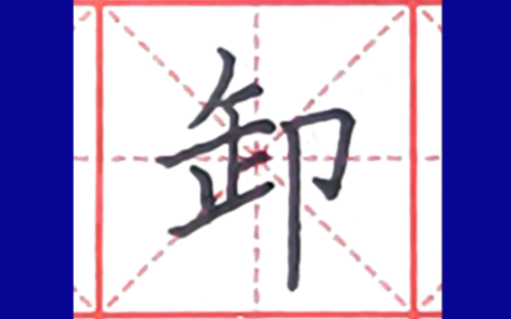 硕学书画刘凯硬笔书法78单耳旁的字:印却即卸