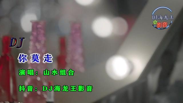 《你莫走》dj山水組合,風靡網絡的歌曲你莫走,好聽很