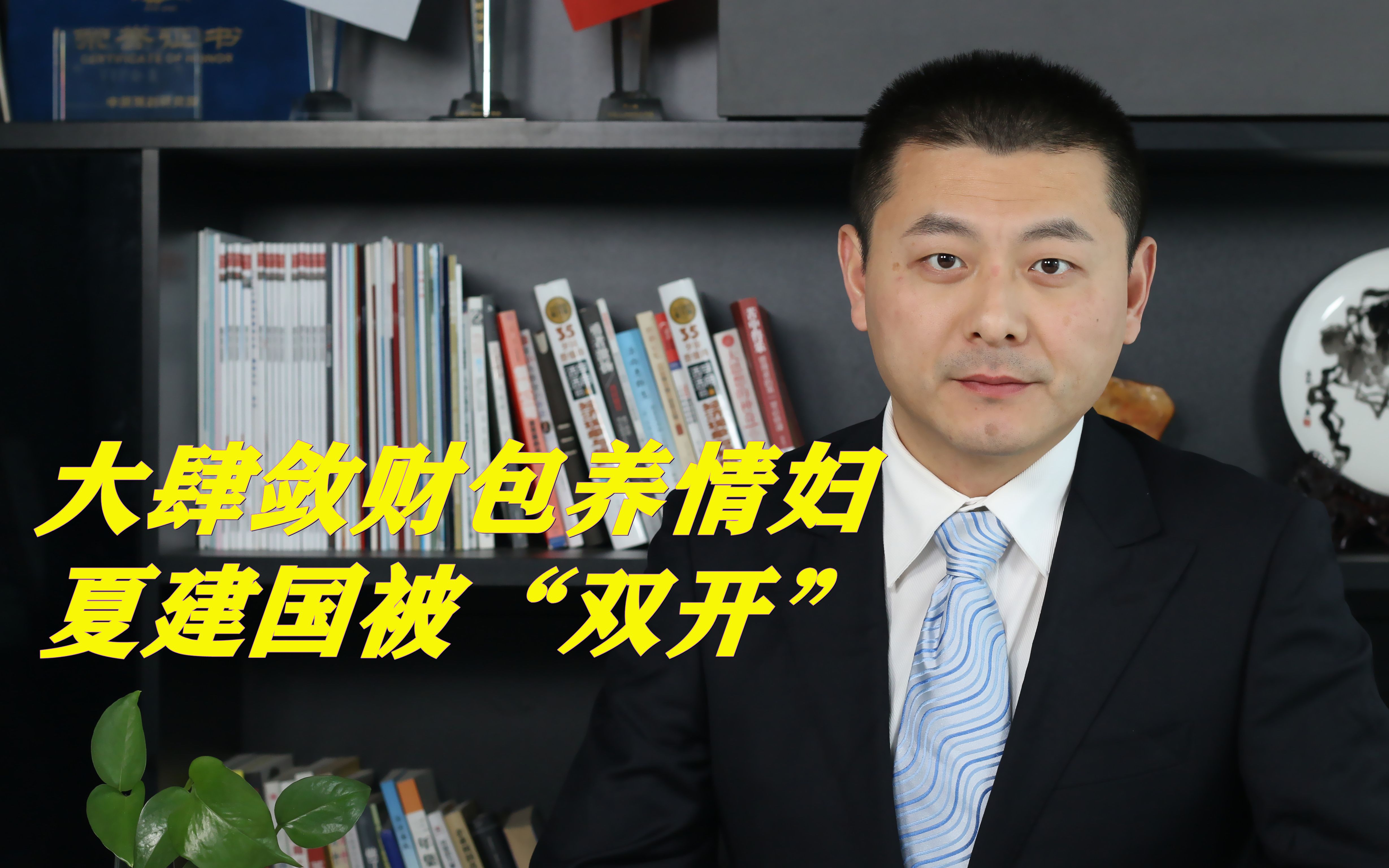 大肆敛财包养情妇,上海工程技术大学原校长夏建国被“双开”哔哩哔哩bilibili