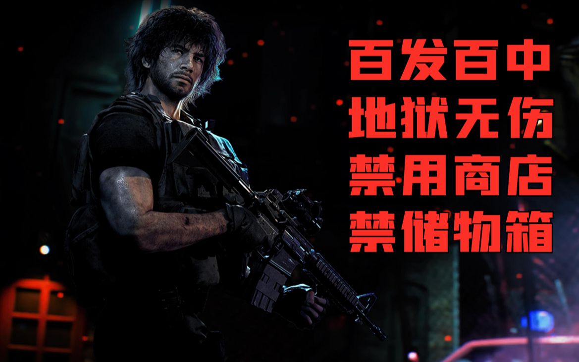 弹无虚发不开箱禁商店地狱难度无伤电影式流程生化危机3重制版p2