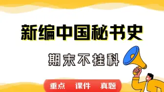 《新编中国秘书史》期末考试重点总结     新编中国秘书史期末复习资料+题库及答案＋知识点汇总＋简答题+名词解释