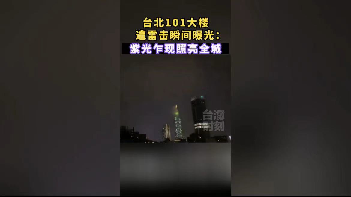 台北101大楼遭雷击瞬间曝光:紫光乍现照亮全城-海峡新干线-海峡新干线-哔哩哔哩视频