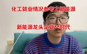 Download Video: 学化工的在新能源龙头企业工作是一种怎么样的体验！