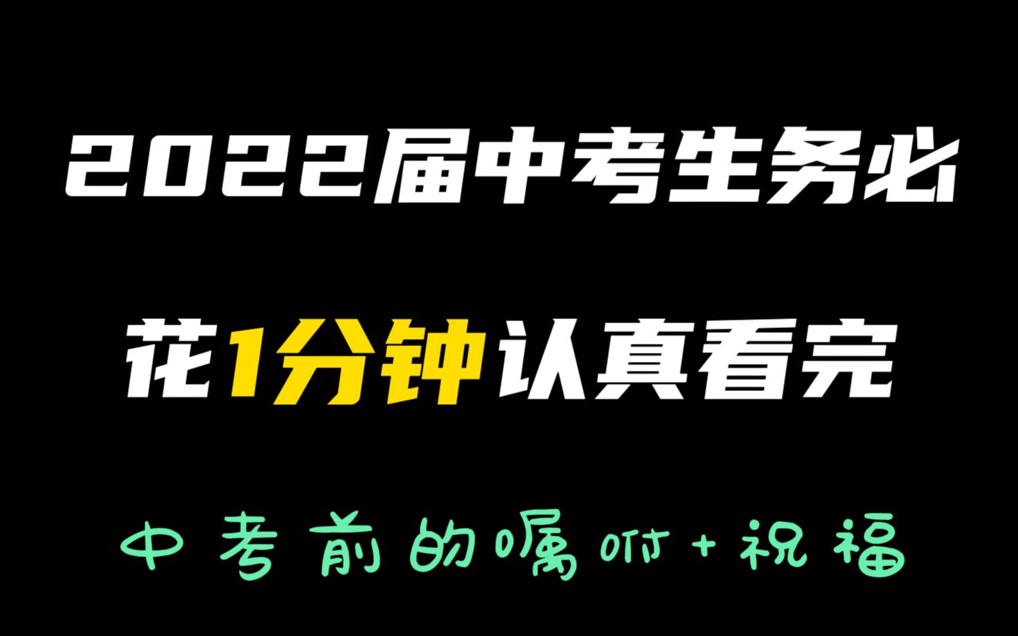 [图]如果你是2022届中考生，务必花1分钟耐心看完【中考必胜】