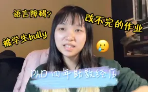 Download Video: 在美国大学做助教四年是什么样的经历？