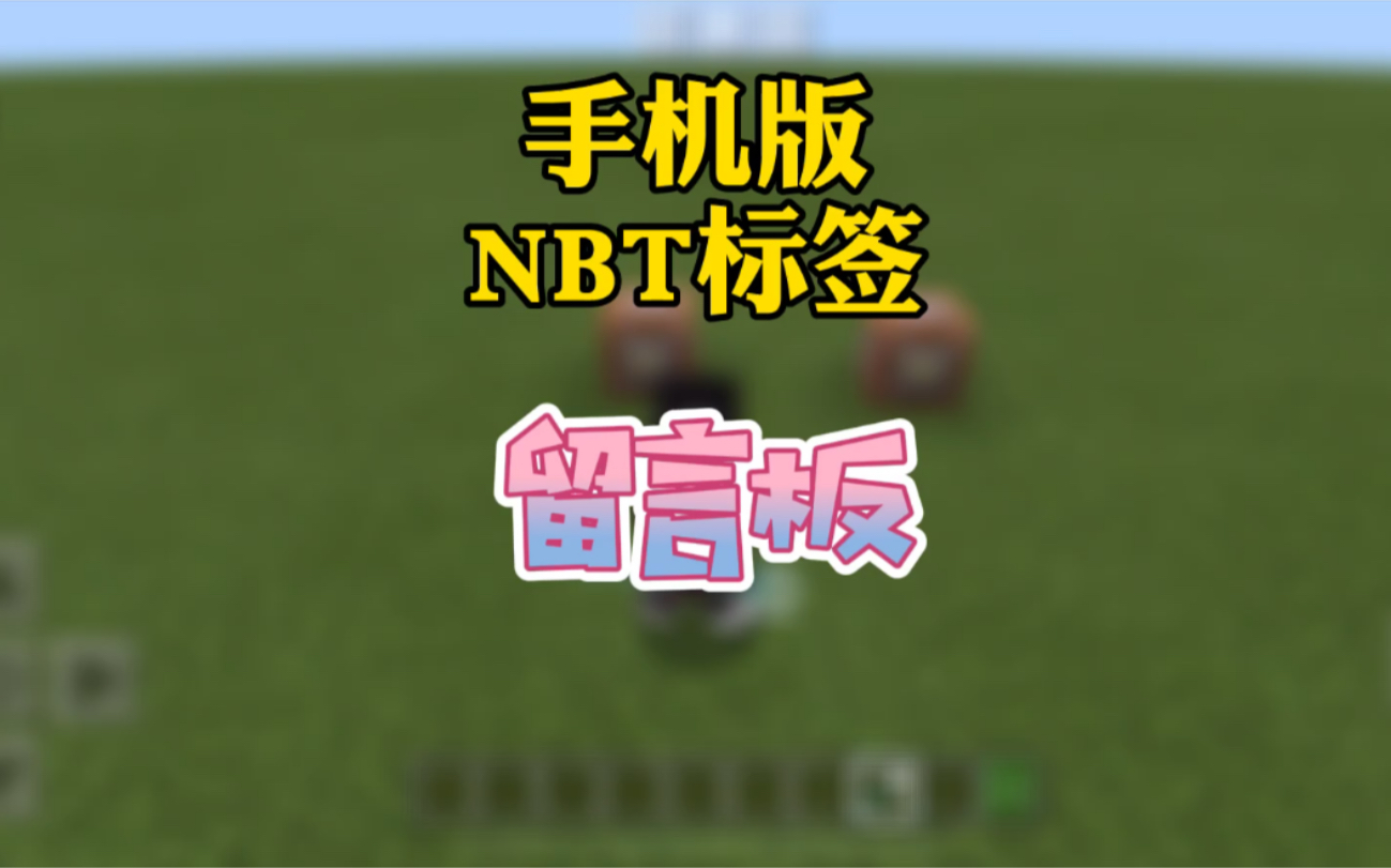 MC我的世界手机版NBT标签,留言板,留言墙哔哩哔哩bilibili