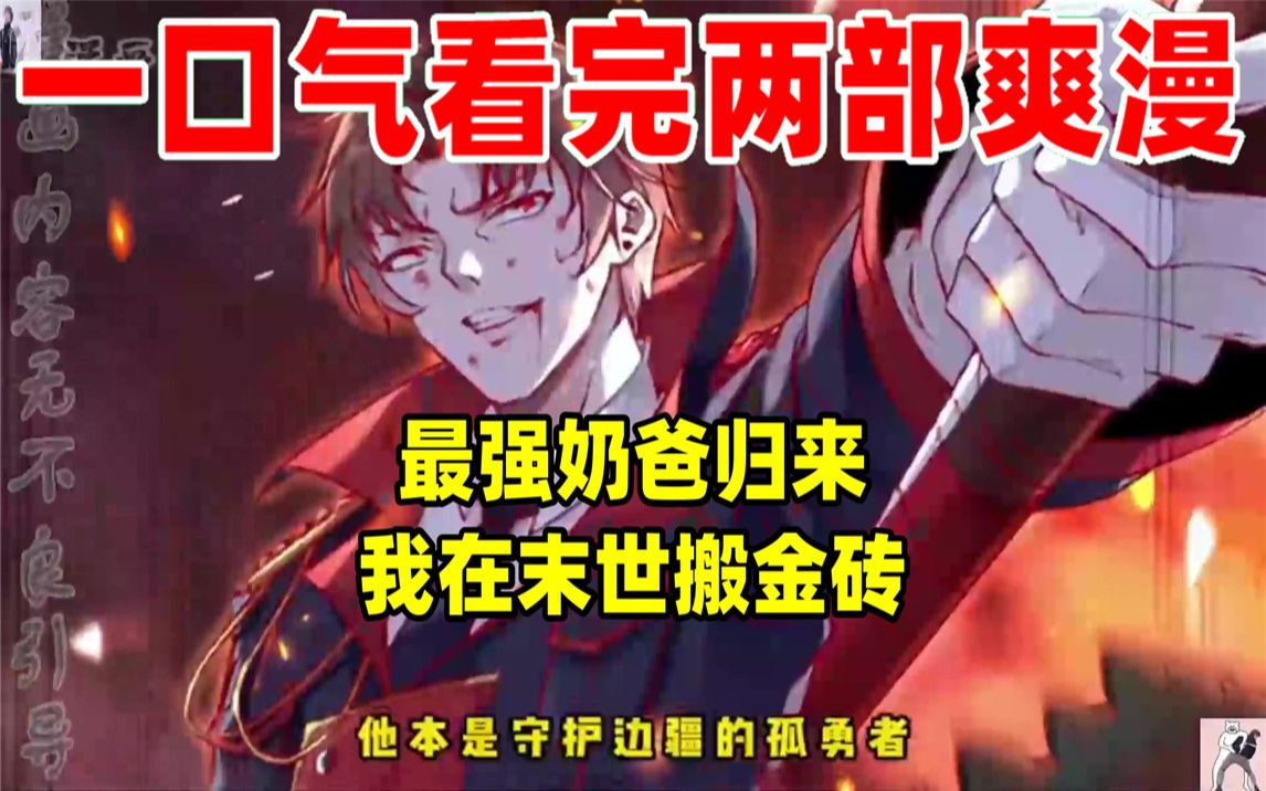 [图]【内卷区up】一口气看完两部漫画，超长漫画解说《最强奶爸归来》《我在末世搬金砖》