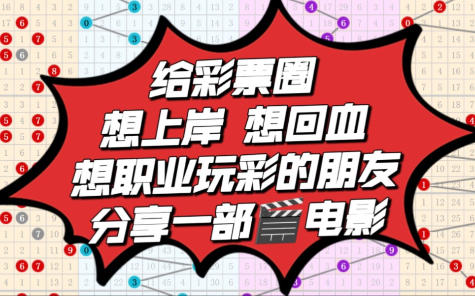 给彩票圈想上岸 想回血想职业玩彩的朋友分享一部电影哔哩哔哩bilibili