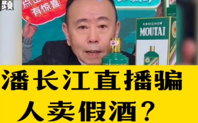 直播间内骗人卖假酒64岁演员潘长江回应争议面对镜头眉头紧皱