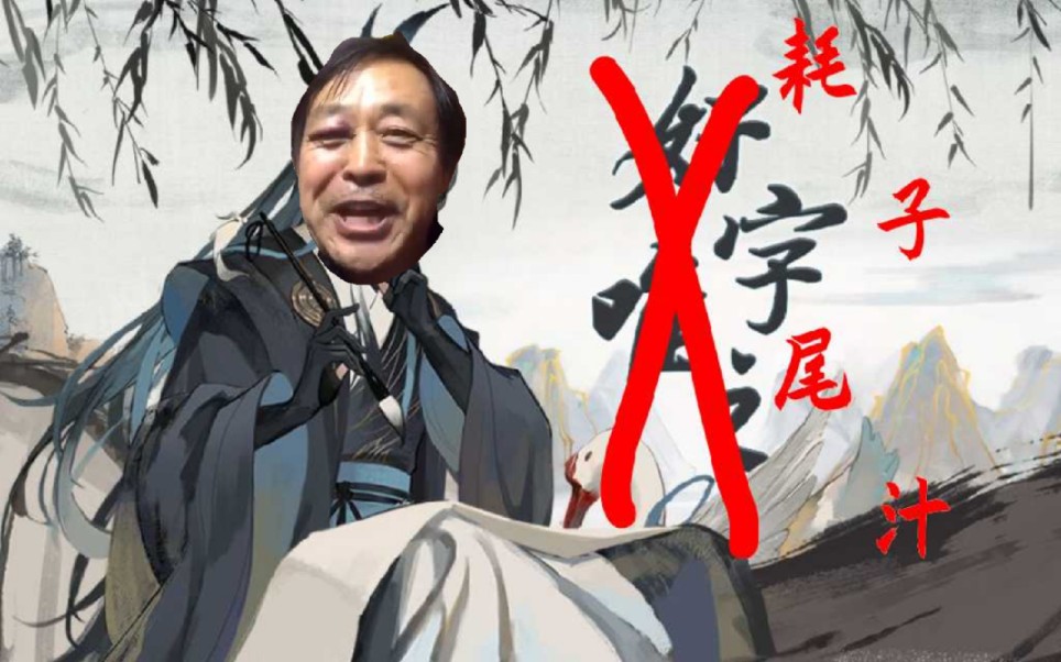 活动作品马保国耗子尾汁cover海伊