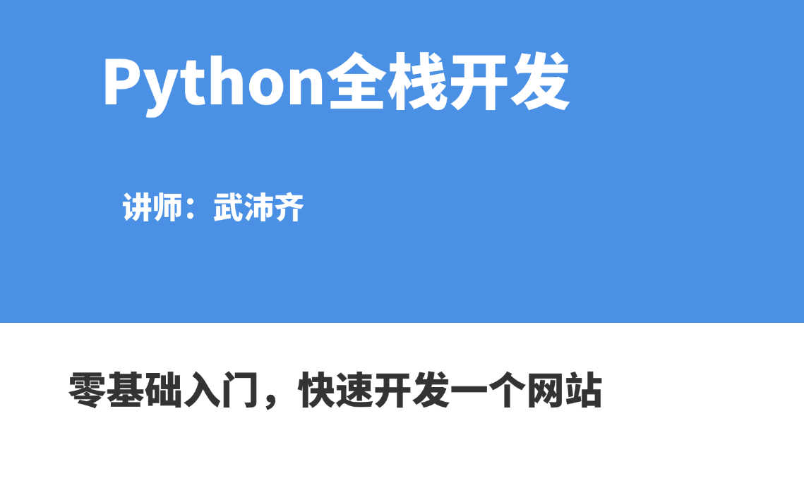 【B站最全最详细教程】Python全栈开发,快速开发一个网站《讲师:武沛齐》哔哩哔哩bilibili