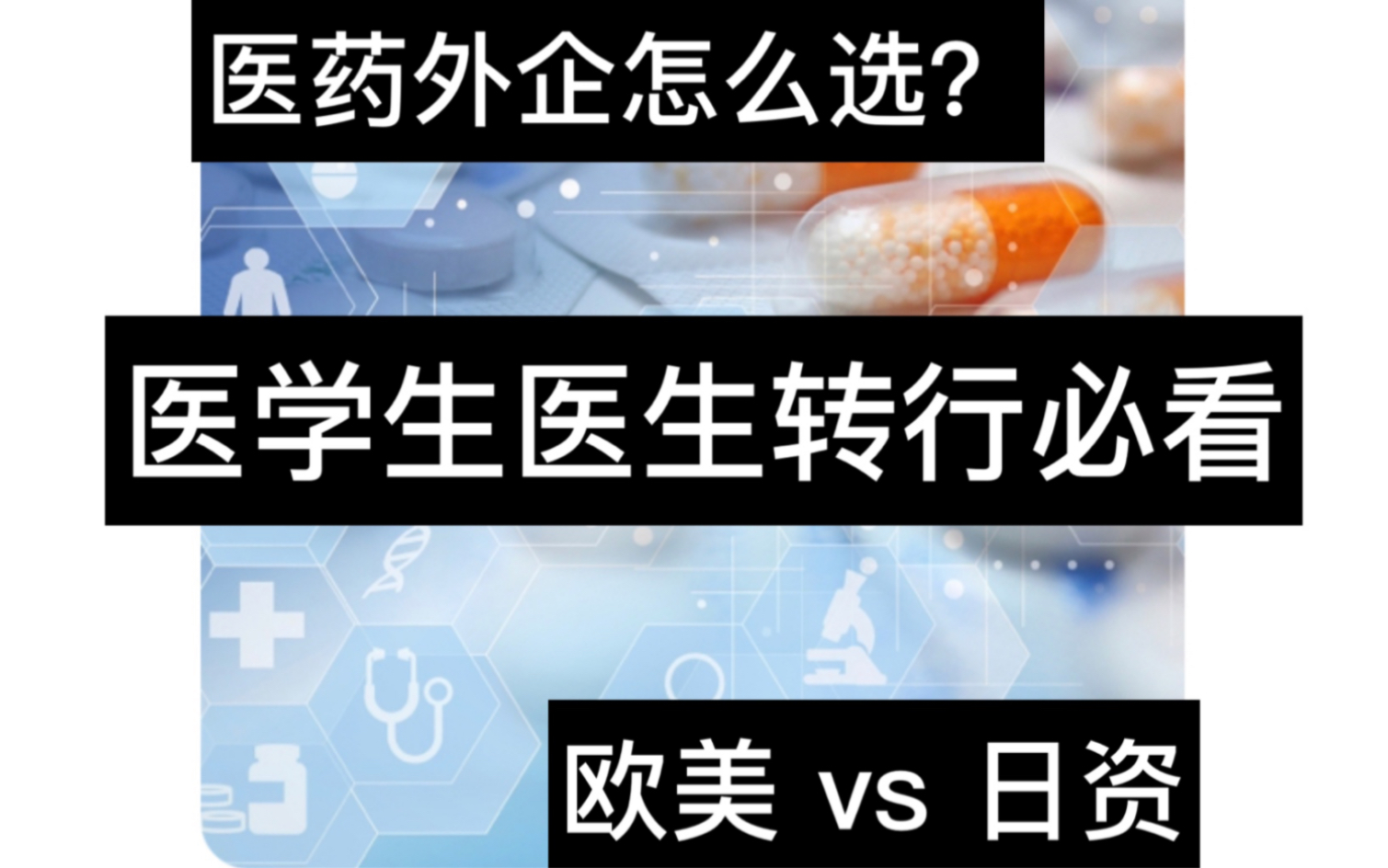 医药外资企业怎么选?欧美还是日资,这里有答案哔哩哔哩bilibili