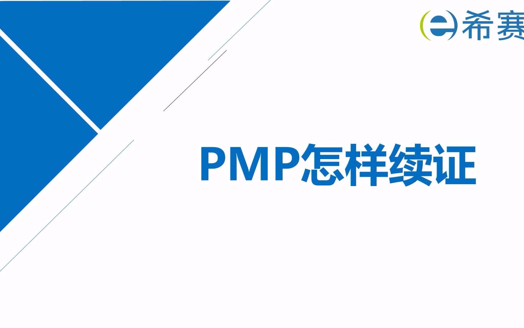 十三、PMP怎样续证?哔哩哔哩bilibili