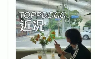 Download Video: [Toppdogg]旅游跳舞玩干冰——塔豆成员的一些近况