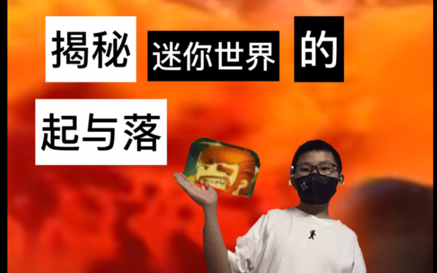 [图]［小J说］史上最牛山寨mc，竟登过游戏神坛！揭秘《迷你世界》的起与落