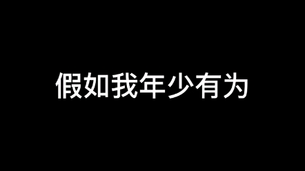 【全球宝藏歌曲】— 年少有为哔哩哔哩bilibili