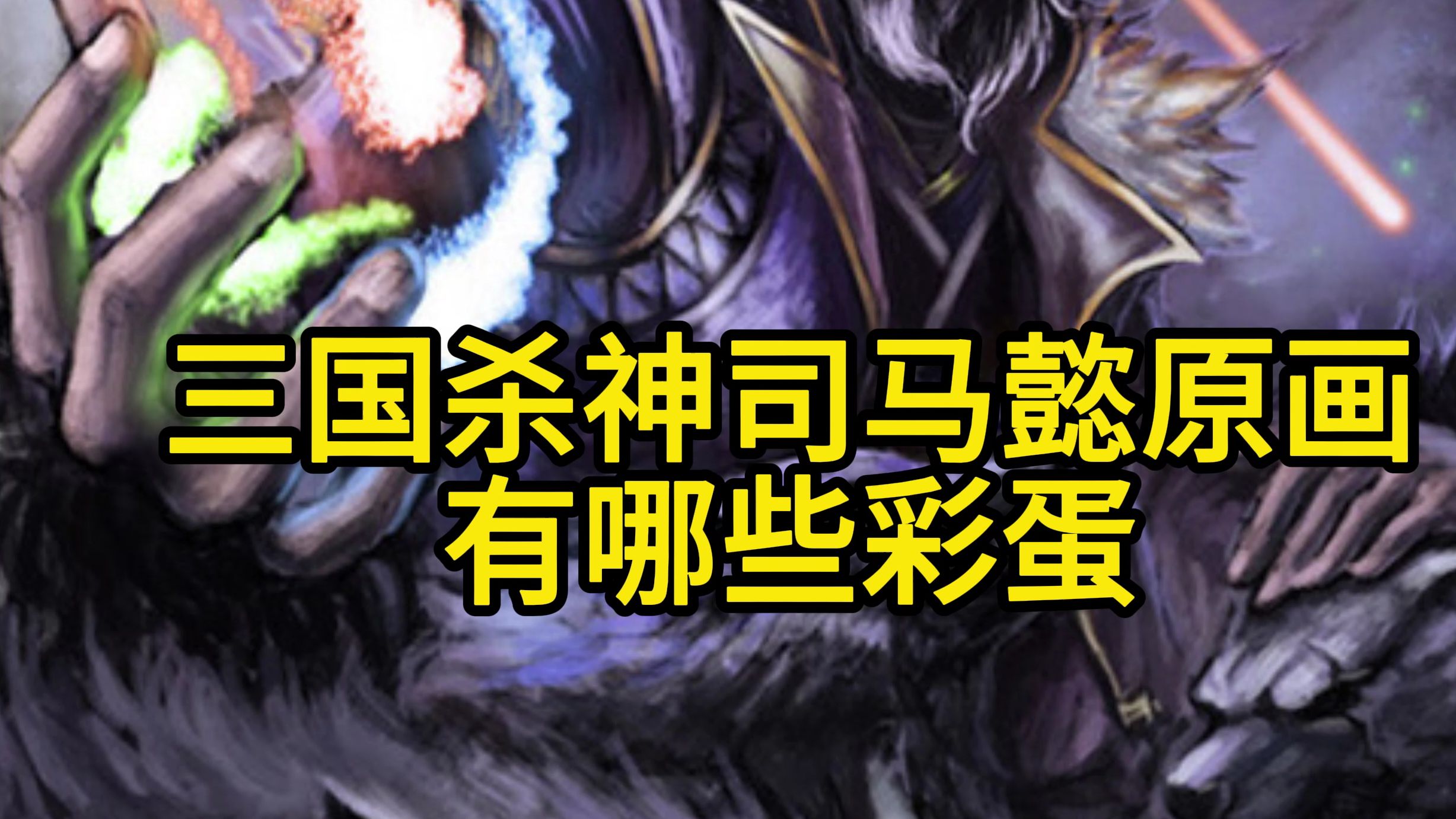 三国杀神司马懿原画有什么彩蛋